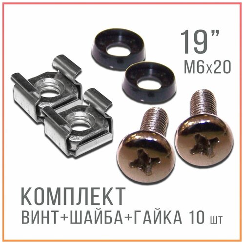 Винт шайба гайка М6 х 20 комплект крепежа для 19 оборудования - шкафов стоек кроссов патч панелей 10 шт 590₽
