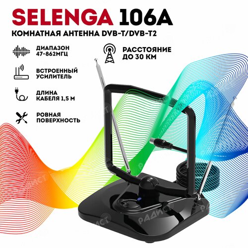 Антенна для цифрового телевидения SELENGA 106А антенна selenga 113f