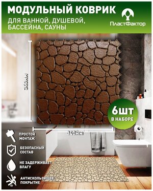 Антискользящий коврик Aqua Stone из 6 модулей, коричневый