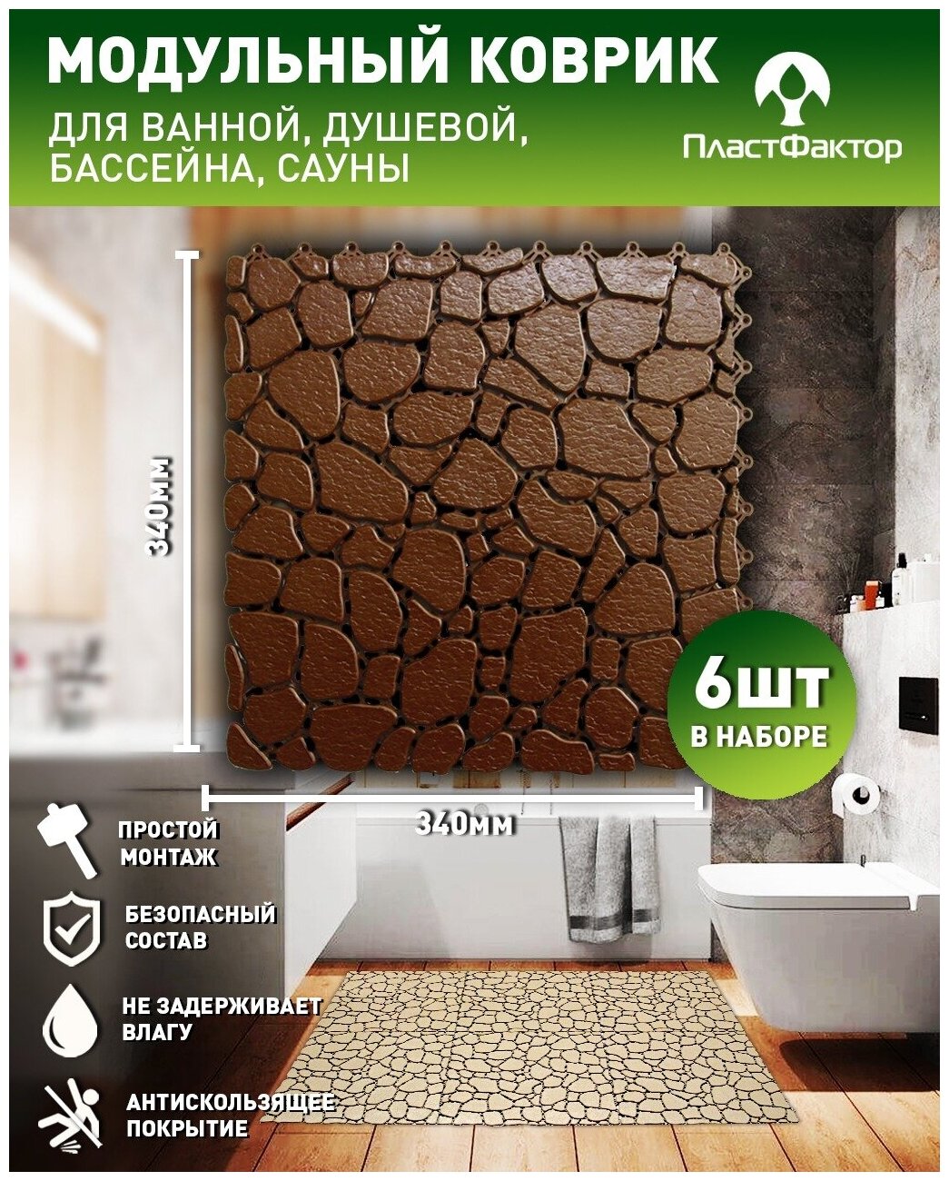 Коврик Aqua Stone из 6-и модулей (101*68 см) антискользящее дренажное покрытие Ral 8025 - фотография № 1