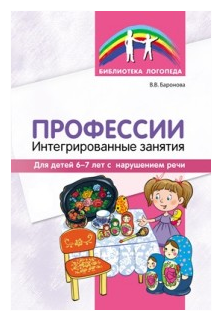 Профессии. Интегрированные занятия для детей 6-7 лет с нарушением речи - фото №1
