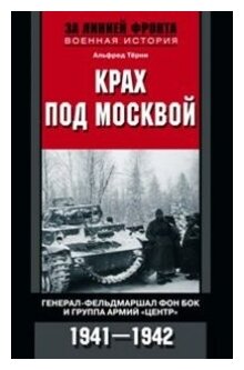 Крах под Москвой. Генерал-фельдмаршал фон Бок и группа армий "Центр". 1941 - 1942 - фото №1