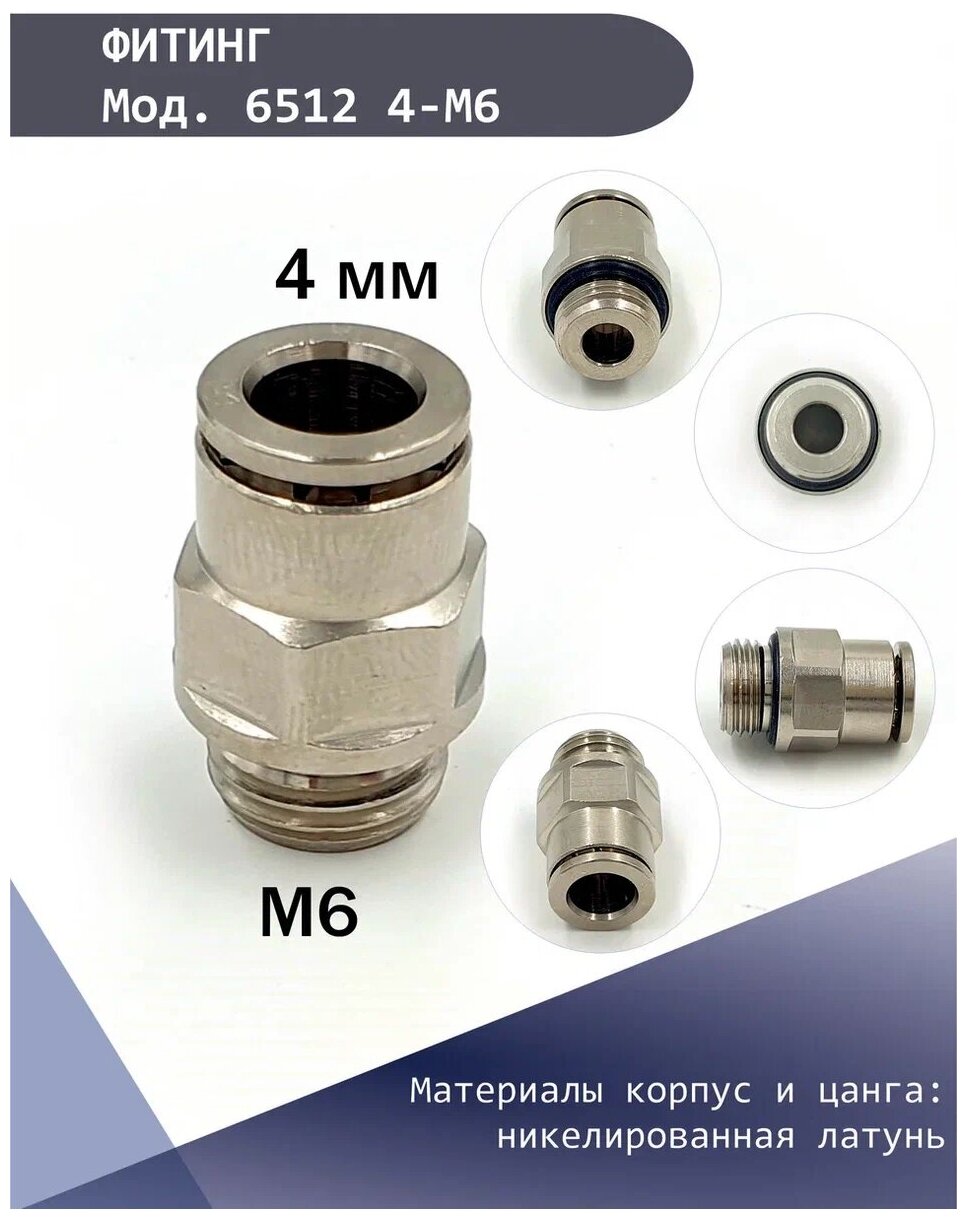 Фитинг соединительный прямой 6512 4-M6 с уплотнительным кольцом NBR цанга CAMOZZI Штуцер пневматический /фитинг быстросъемный/ соединитель воздушный