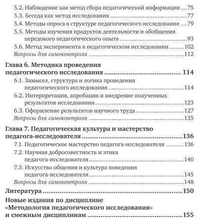 Методология педагогического исследования. Учебное пособие для академического бакалавриата - фото №5