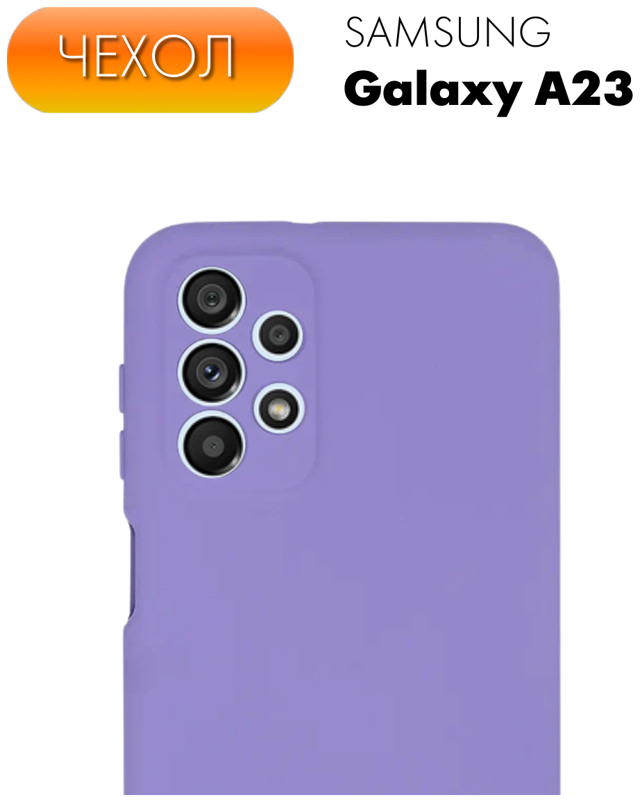 Защитный матовый чехол №9 Silicone Case для Samsung Galaxy A23. Противоударный чехол (бампер/ накладка) с защитой камеры для Самсунг Галакси А23