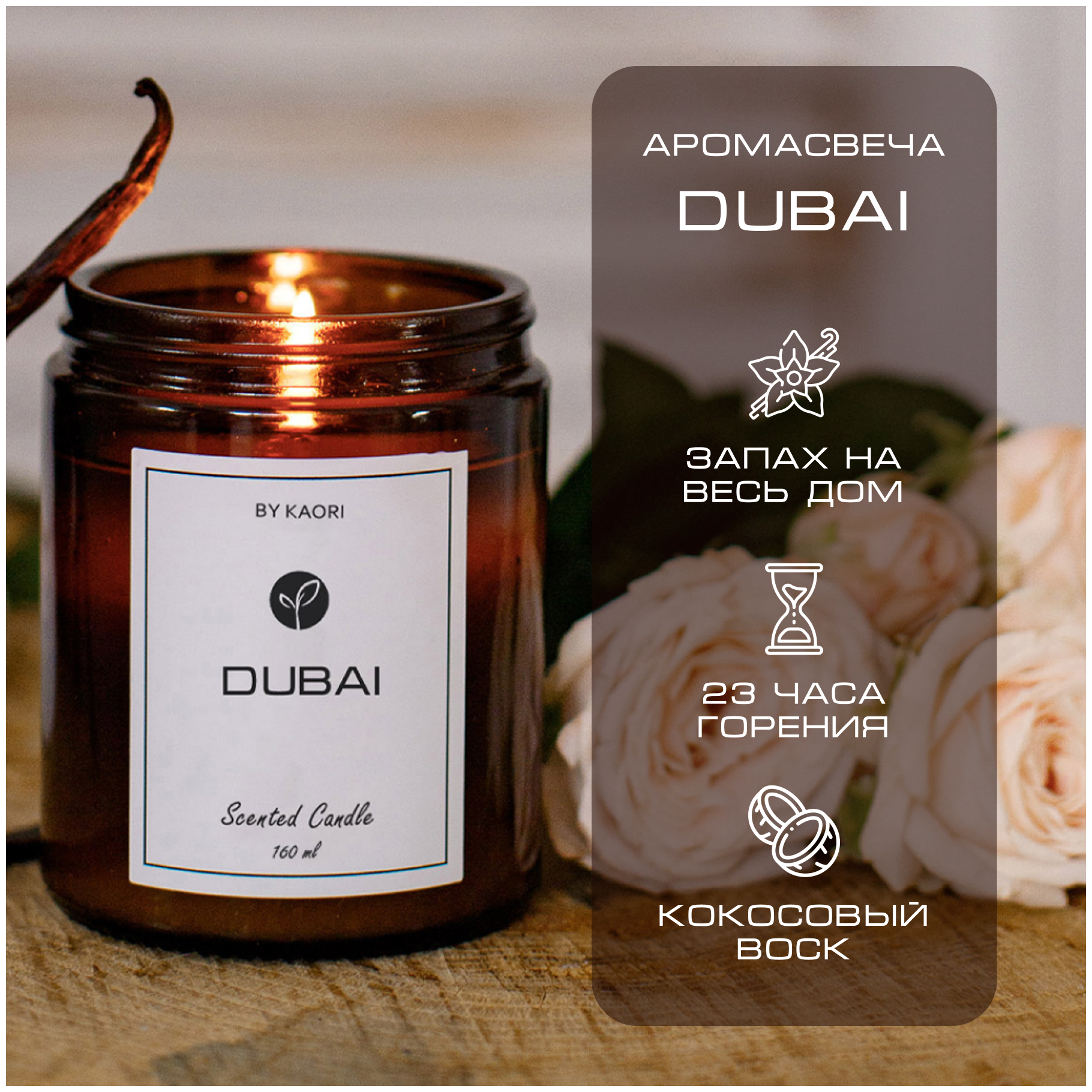 Свеча ароматическая восковая BY KAORI для декора аромат DUBAI (Дубай) 160 мл
