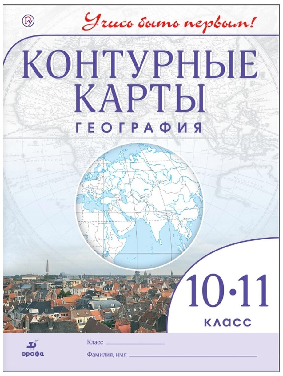 Контурные карты. География. 10-11кл. Учись быть первым! ДИК ФГОС новые ...