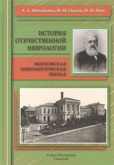 История отечественной неврологии. Московская неврологическая школа. Очерки