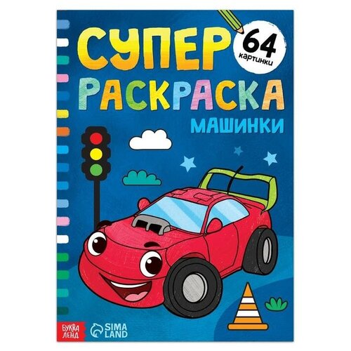 фото Суперраскраска буква-ленд машинки, 68 стр, формат а4