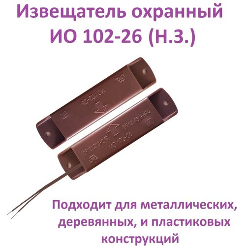 Извещатель охранный точечный магнитоконтактный ИО 102-26 исп.00 Аякс, коричневый, Н. З.