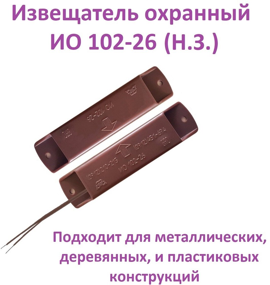 Извещатель охранный точечный магнитоконтактный ИО 102-26 исп.00 "Аякс" коричневый Н. З.