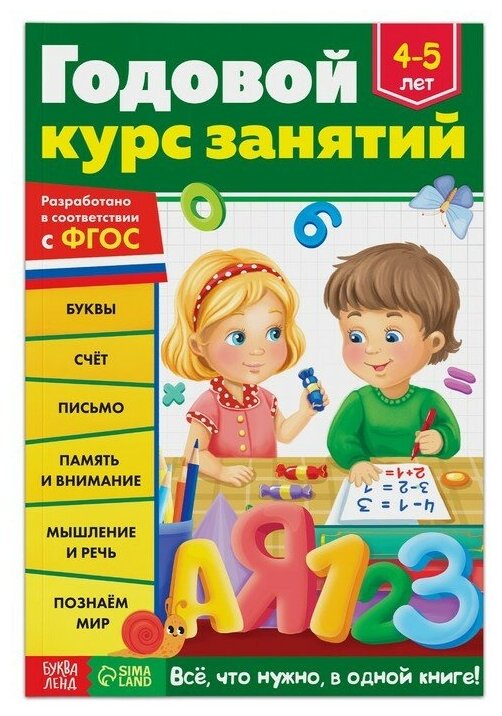 Буква-ленд Обучающая книга «Годовой курс занятий» для детей 4-5 лет, 100 стр.