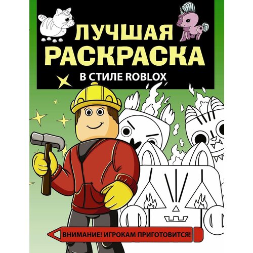 Раскраска АСТ Лучшая раскраска в стиле Roblox