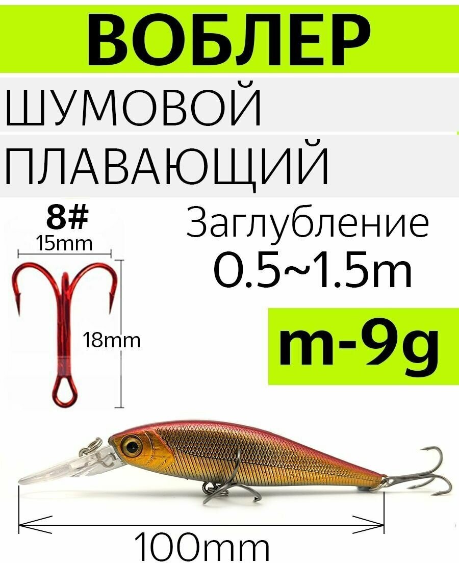 Воблер шумовой, плавающий, вес 9 гр. Цвет латунь. Длина 100 мм, заглубление 0,5-1,5 м.