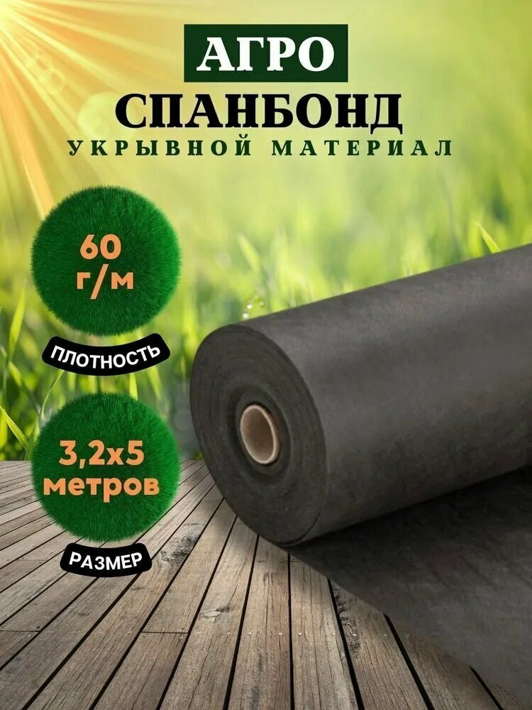 Спанбонд чёрный укрывной садовый 60 г/м2 3,2x5 м / Геотекстиль, чехол для теплиц, растений, грядок / Нетканый материал / Укрытие для растений/ - фотография № 6