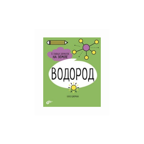 Дикманн Н. "Водород. 6 главных элементов на Земле"