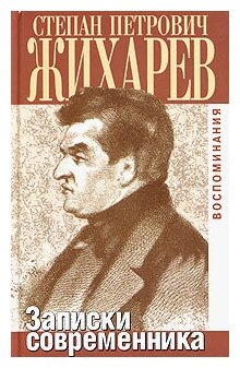 Записки современника (Захаров Игорь Валерьевич (редактор)) - фото №1