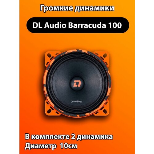 Колонки автомобильные DL Audio barracuda 100 (цена за пару)
