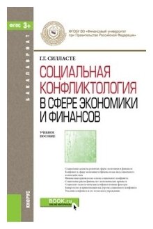 Социальная конфликтология в сфере экономики и финансов. Учебное пособие для бакалавров - фото №1