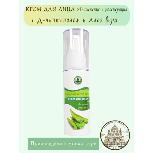 Крем для для лица с Д-пантенолом и Алоэ вера / Монастырский Продукт / Увлажнение и регенерация