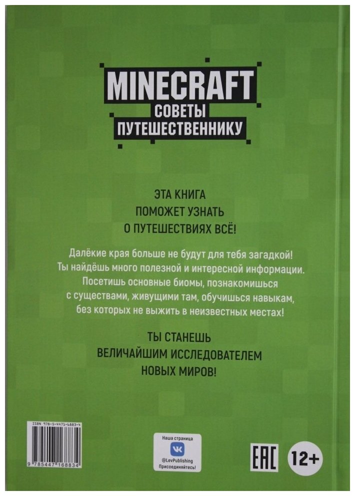 Советы путешественнику Неофициальное издание Minecraft - фото №8