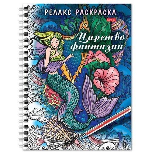 Раскраска - релакс на гребне «Царство фантазии», 32 л раскраска антистресс только котики 32 страниц