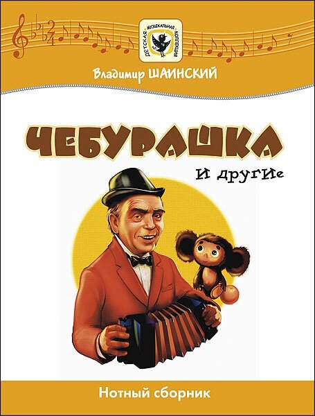 Шаинский В. Чебурашка и другие, издательство MPI