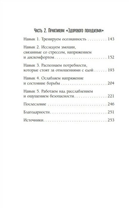 Здоровый похудизм. Как перестать заедать стресс и расстаться с лишним весом - фото №19