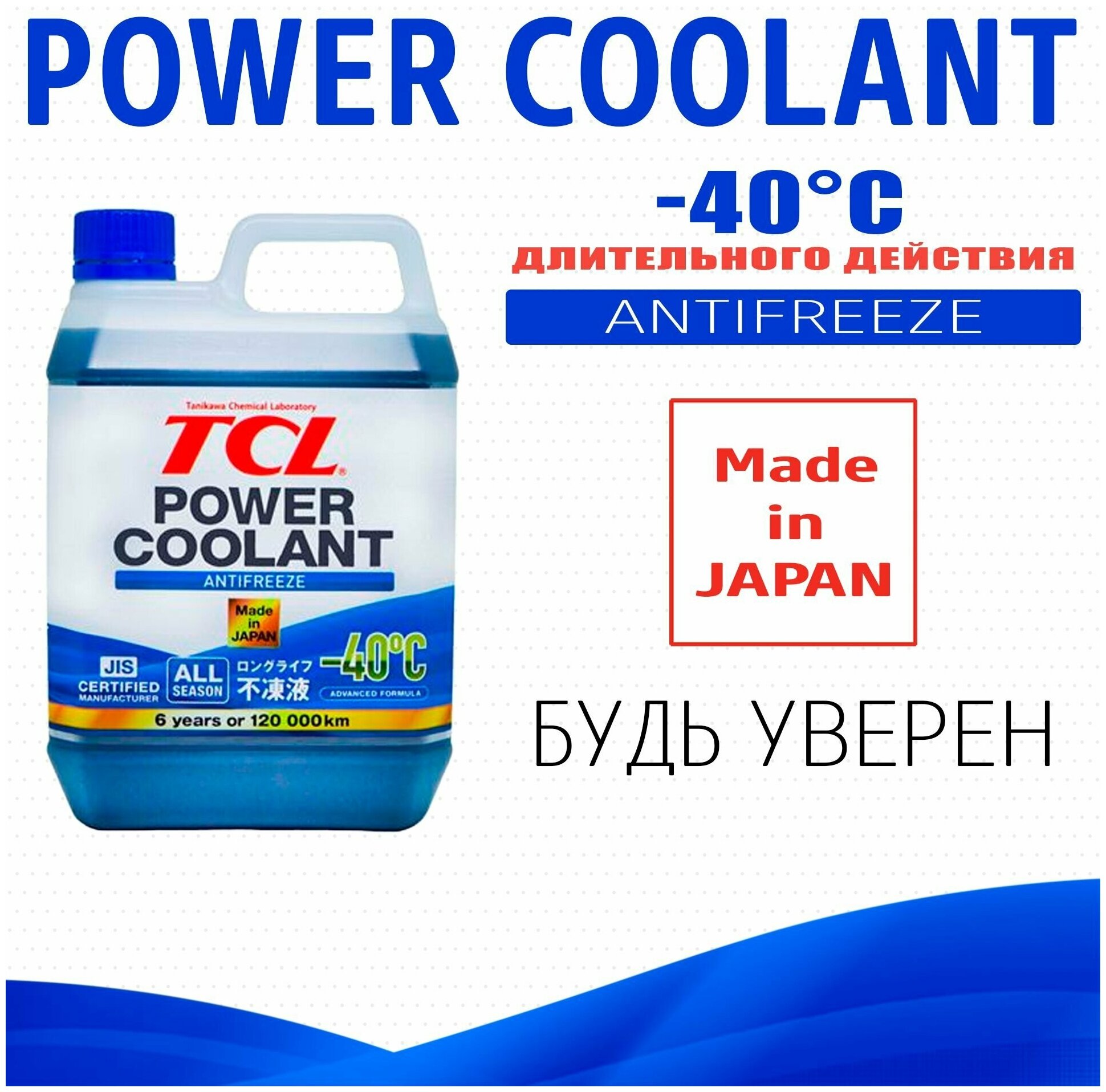 Антифриз TCL POWER COOLANT -40C синий, длительного действия, 2 л арт. PC2-40B