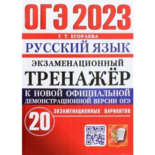 галина егораева: огэ 2023 русский язык. экзаменационный тренажёр. 20 экзаменационных вариантов