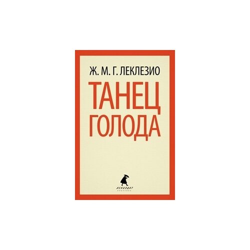 Леклезио Ж.М.Г. "Танец голода"