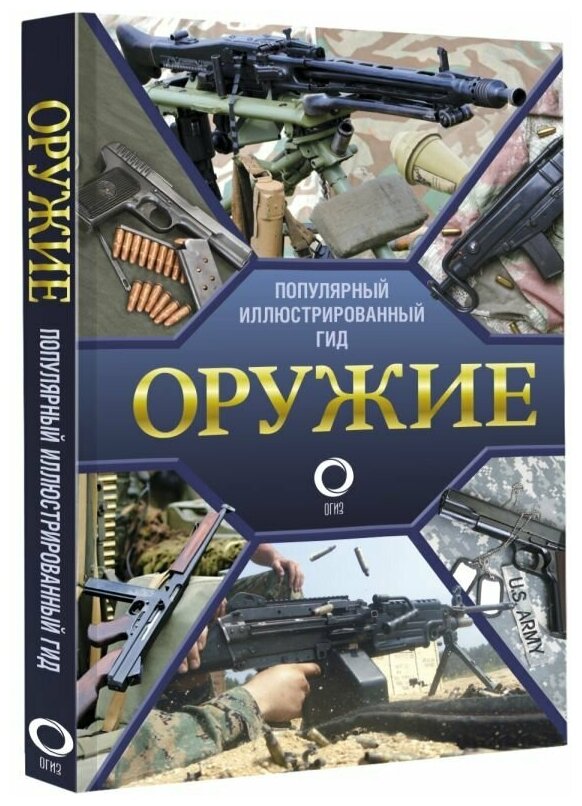 Оружие. Иллюстрированный гид