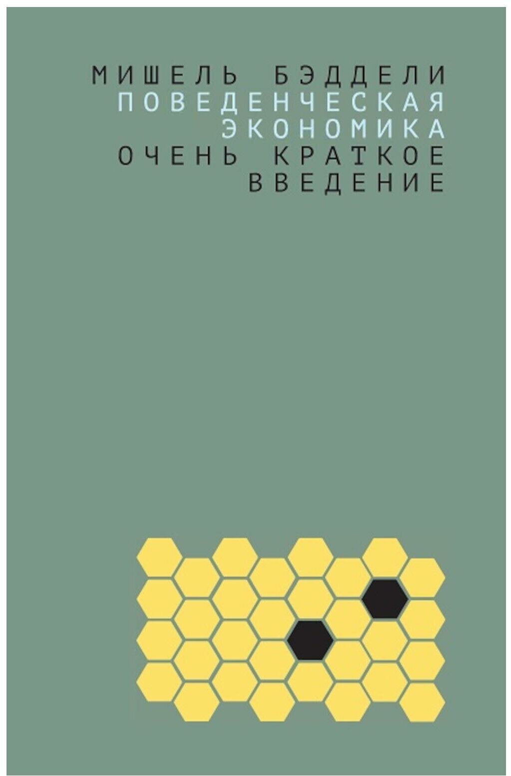 Поведенческая экономика: очень краткое введение. Бэддели М. Издательский дом "Дело" ранхигс