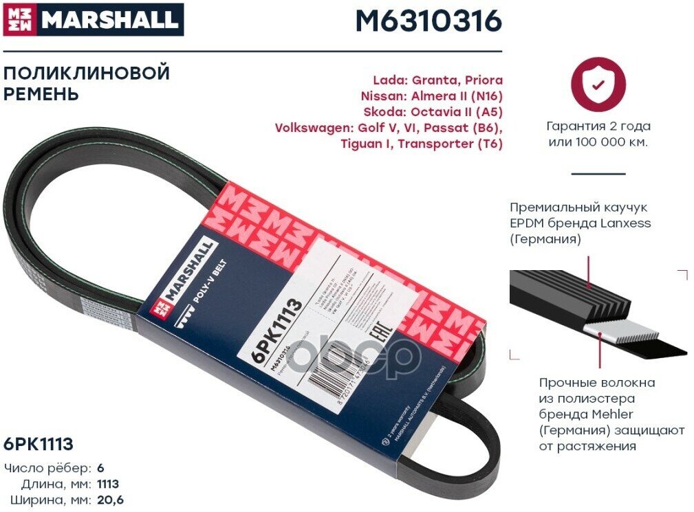 Ремень Ручейковый MARSHALL арт. M6310316