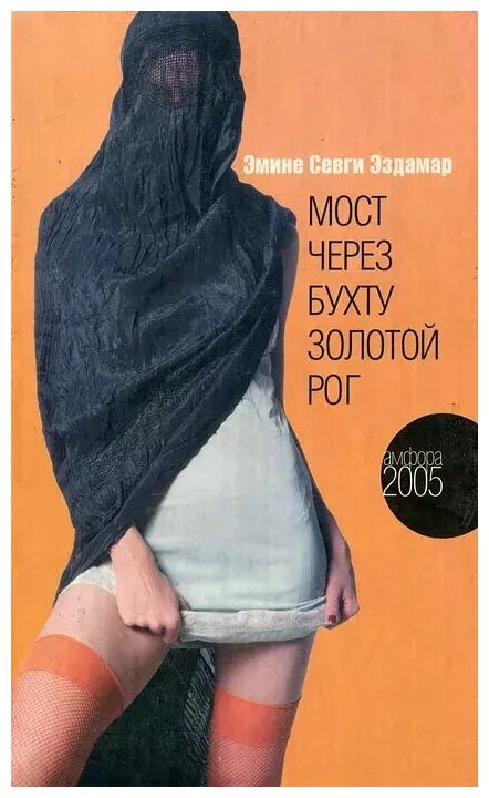 Книга Мост через бухту Золотой Рог - фото №3