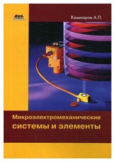 Кашкаров Андрей Петрович "Микроэлектромеханические системы и элементы"