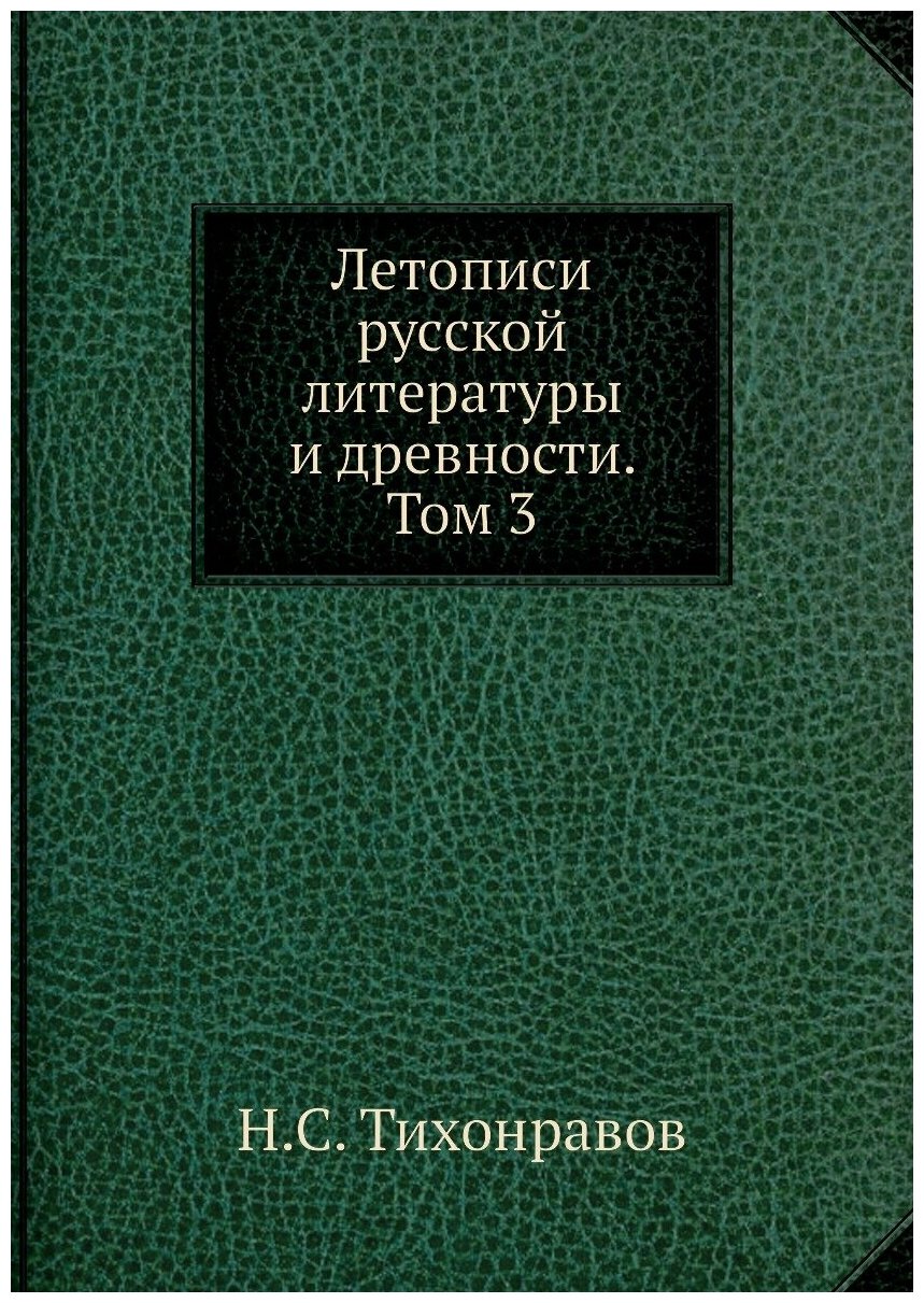 Книга Летописи русской литературы и древности. Том 3 - фото №1