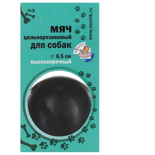 Игрушка для собак зооник Мяч цельнорезиновый черный средний (6,5см) зооник мяч цельнорезиновый 5 см 0 1 кг 5 штук