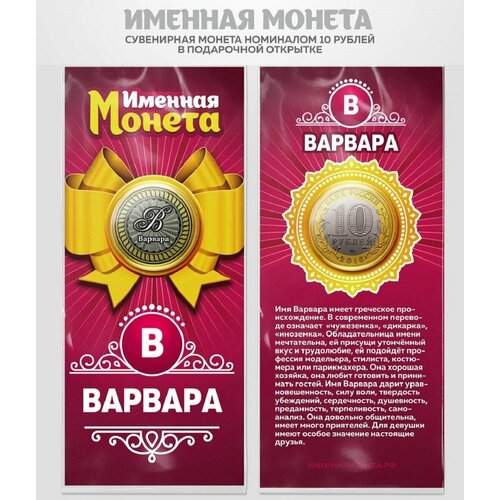 Монета 10 рублей Варвара именная монета монета 10 рублей михаил именная монета