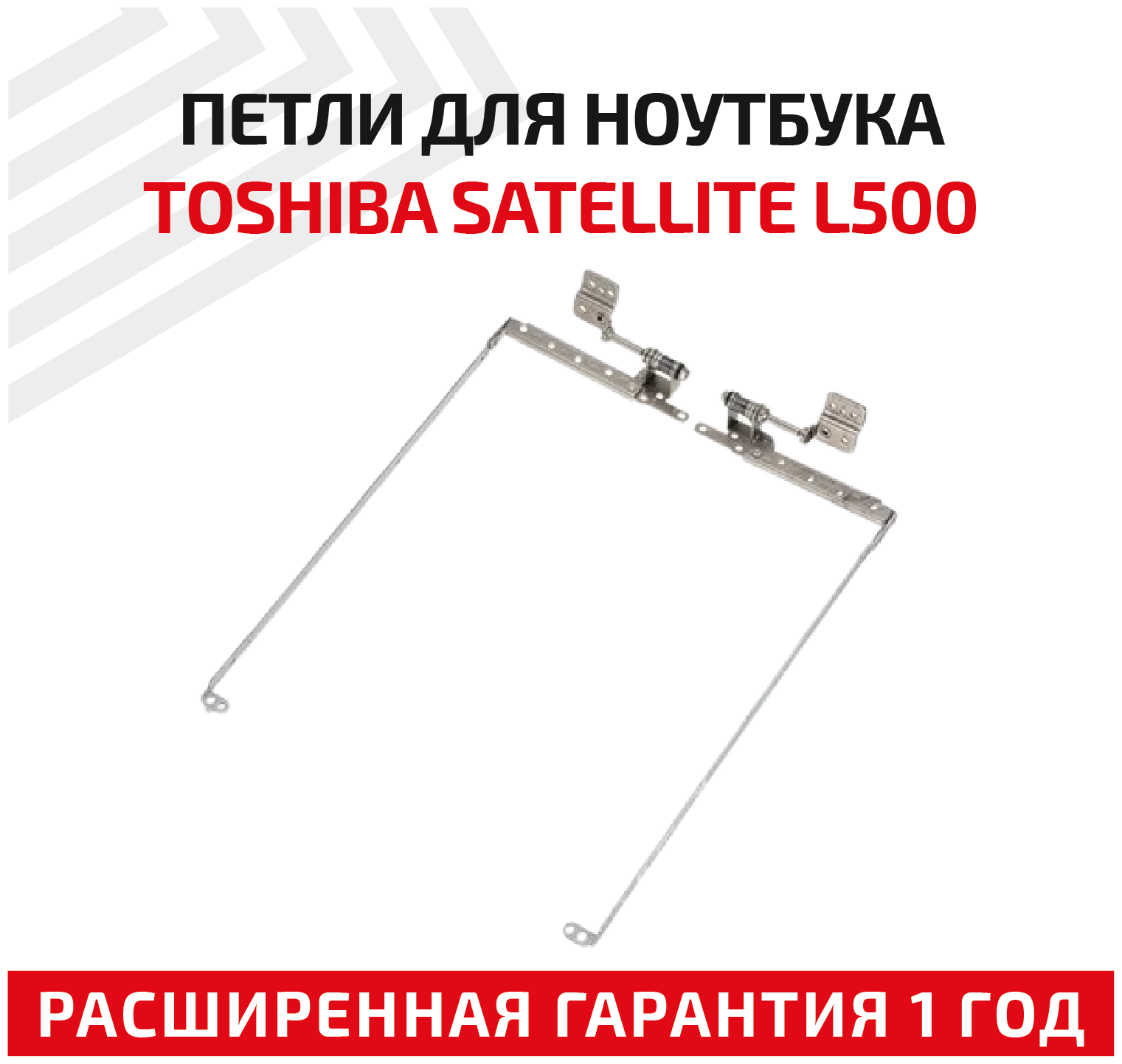 Петли (завесы) AM073000500 для крышки матрицы ноутбука Toshiba Satellite L500 комплект 2 шт.