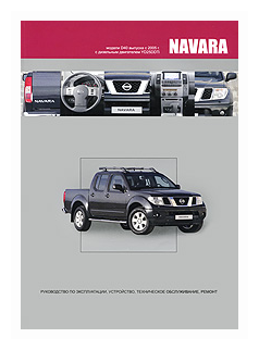 Автонавигатор "Nissan Navara. Модели D40 выпуска с 2005 г. с дизельным двигателем YD25DDTi. Руководство по эксплуатации устройство техническое обслуживание ремонт"