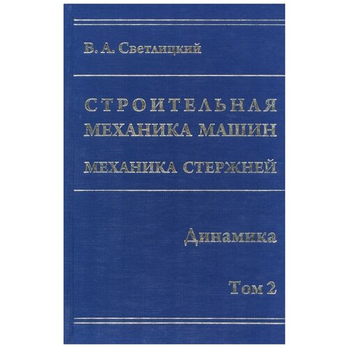 Светлицкий Валерий Александрович "Строительная механика машин. Механика стержней. В 2 томах. Том 2. Динамика" офсетная