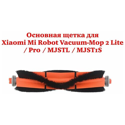 Основная щетка для Xiaomi Mi Robot Vacuum-Mop 2 Lite / Pro / MJSTL / MJST1S