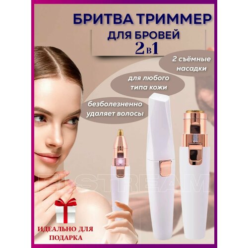 Триммер бритва стайлер эпилятор электробритва женщине девушке 2 в 1 для бровей ушей носа волос 62000₽