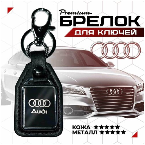 Брелок Audi, металл, черный