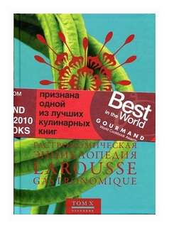 Гастрономическая энциклопедия Ларусс. В 14-ти томах. Том 10. Полдник - Робюшон - фото №1