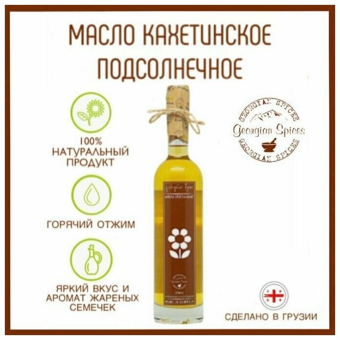 Масло кахетинское подсолнечное 250 мл Georgian Spices