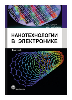 Чаплыгин Ю.А. "Нанотехнологии в электронике. Выпуск 2"