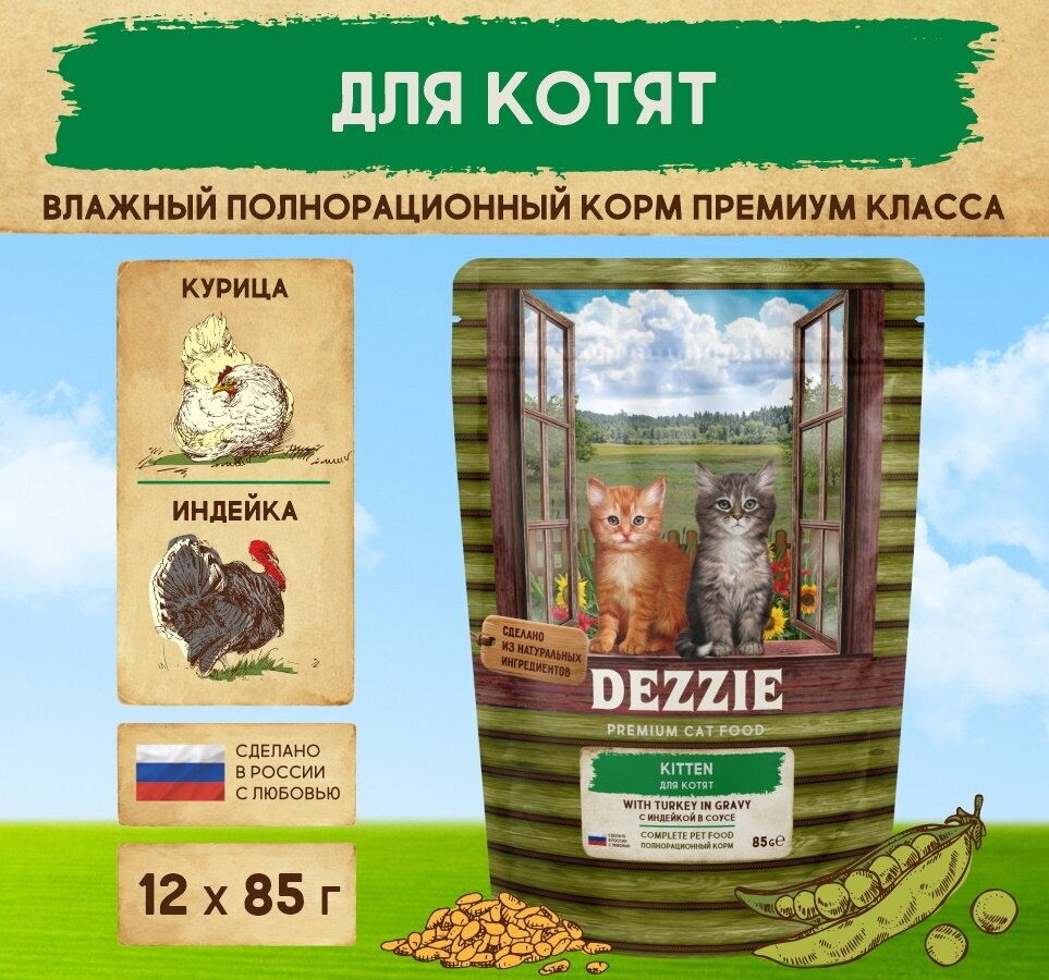 Корм для котят влажный (пауч) 85 г - 12 шт DEZZIE (Дэззи) Kitten Turkey, Индейка в соусе