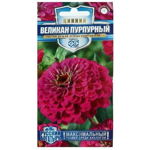 Семена цветов Цинния 'Великан пурпурный', серия Русский богатырь, 0,3 г